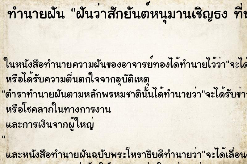 ทำนายฝันฝันว่าสักยันต์หนุมานเชิญธงที่หลัง ทำนายฝันทำนายฝันฝันว่าสักยันต์หนุมานเชิญธงที่หลัง